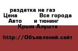 раздатка на газ 69 › Цена ­ 3 000 - Все города Авто » GT и тюнинг   . Крым,Алушта